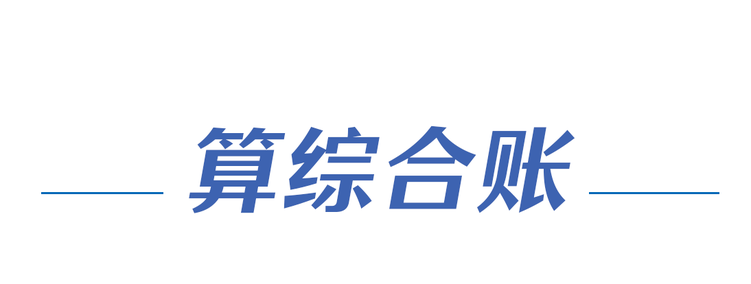 算好这本“账”,建设美丽中国