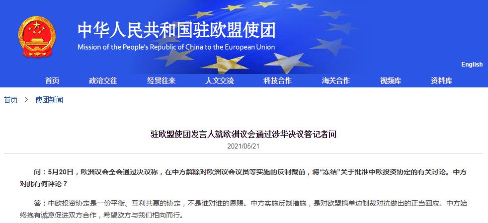 中国驻欧盟使团网站截图