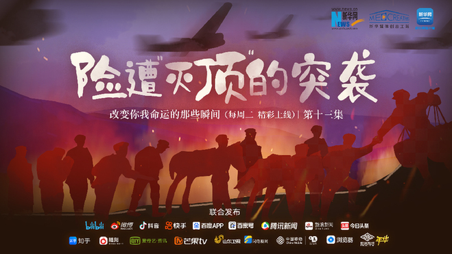 改变你我命运的那些瞬间丨险遭“灭顶”的突袭