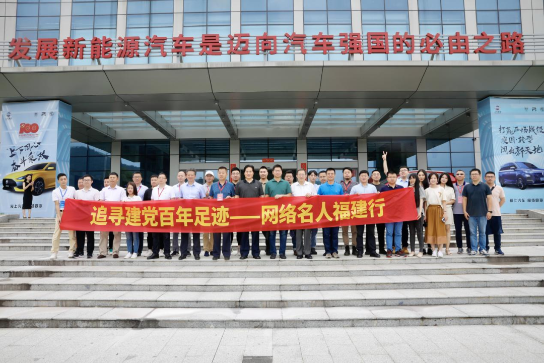 总阅读量2.3亿!“追寻建党百年足迹——网络名人福建行”走进宁德