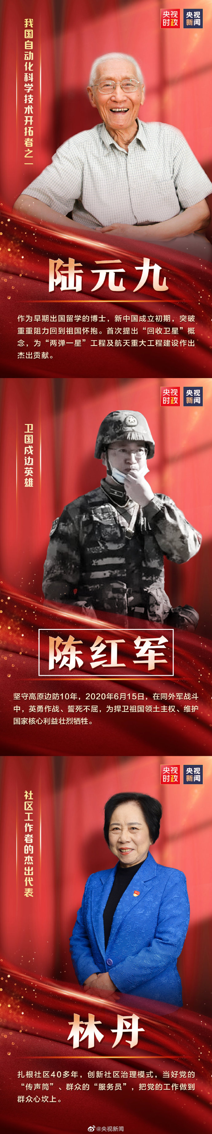 你们的功勋,党和人民永远记得!