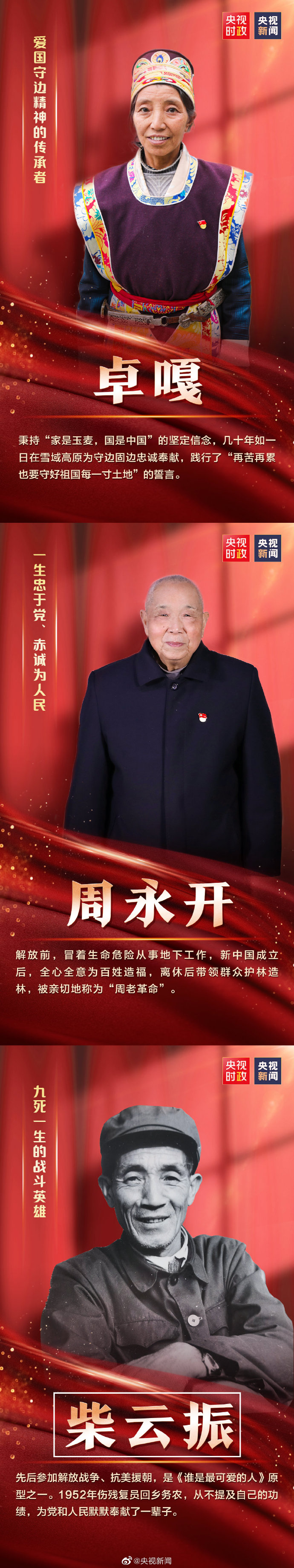 你们的功勋,党和人民永远记得!
