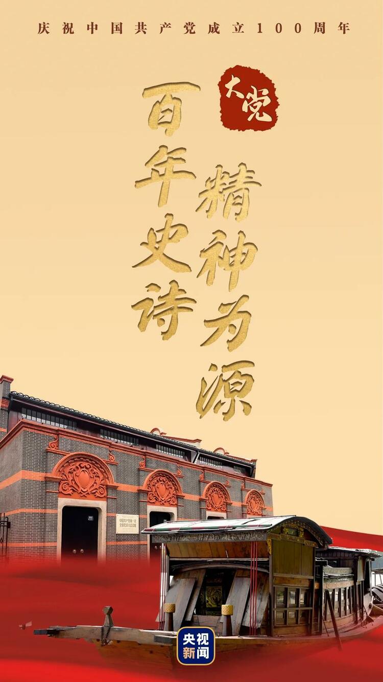 大党丨百年史诗 精神为源