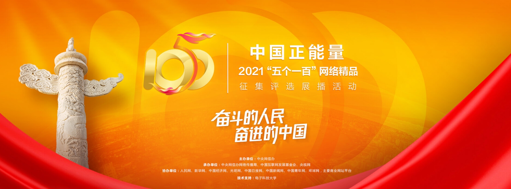 中国正能量2021“五个一百”网络精品征集评选展播活动海报