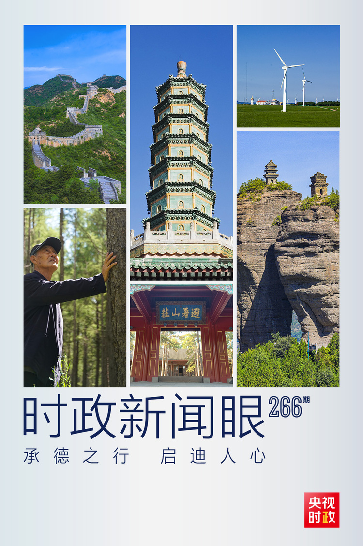 时政新闻眼丨习近平考察承德,这四句话启迪人心