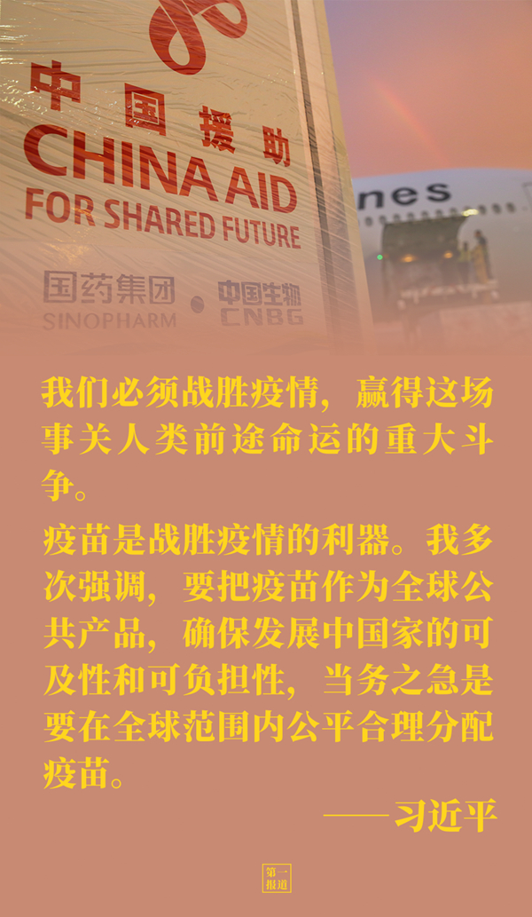 第一报道 | 共建更加美好的世界 习主席强调四个“必须”