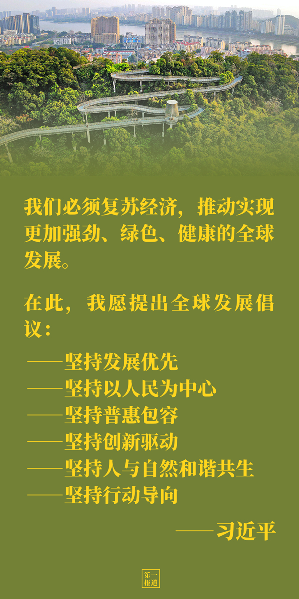 第一报道 | 共建更加美好的世界 习主席强调四个“必须”