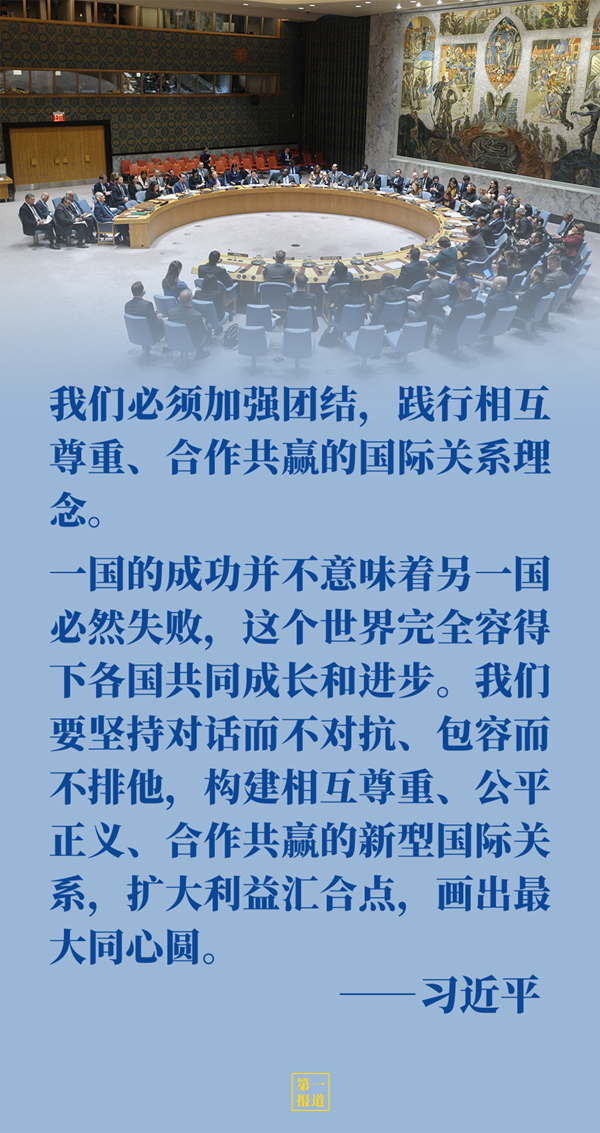 第一报道 | 共建更加美好的世界 习主席强调四个“必须”