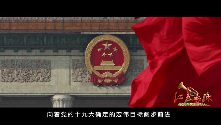 红色血脉——党史军史上的今天|10月18日 中国共产党第十九次全国代表大会开幕