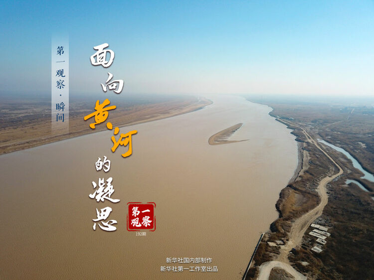 第一观察瞬间 | 面向黄河的凝思