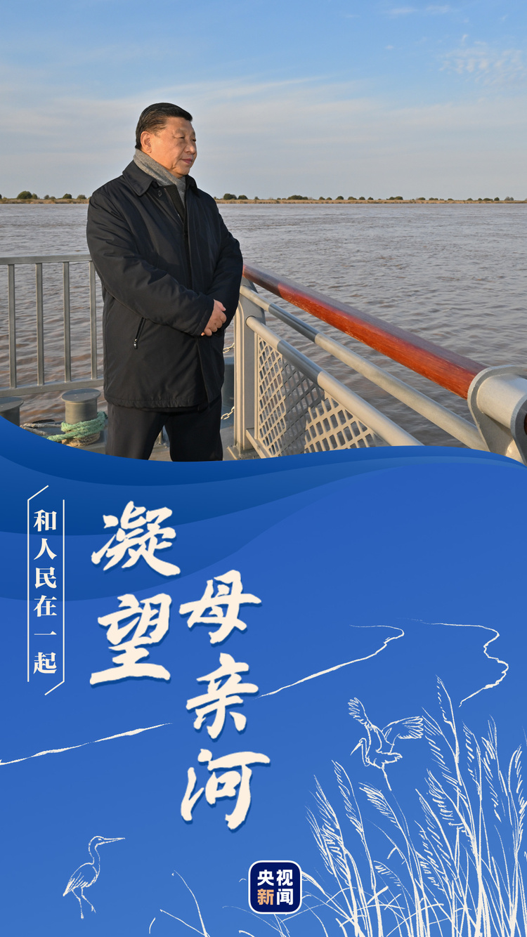 和人民在一起丨凝望母亲河
