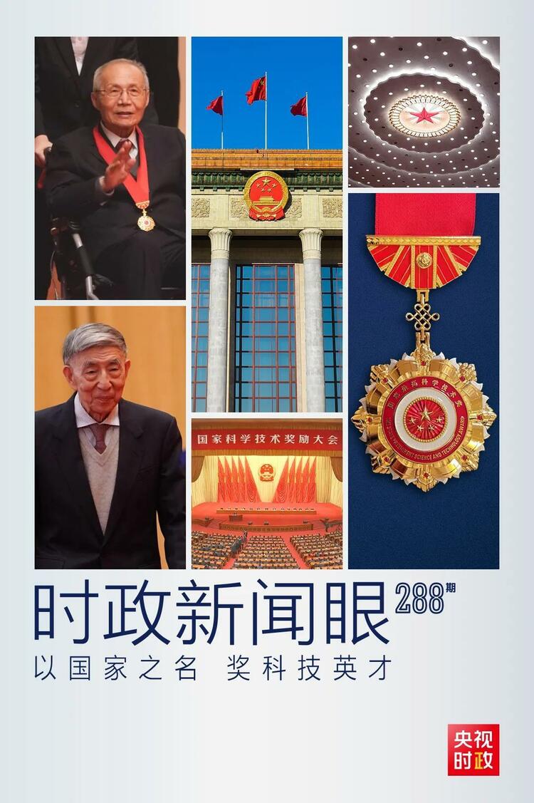 时政新闻眼丨这场最高规格的科技奖励大会,折射了哪些新变化?