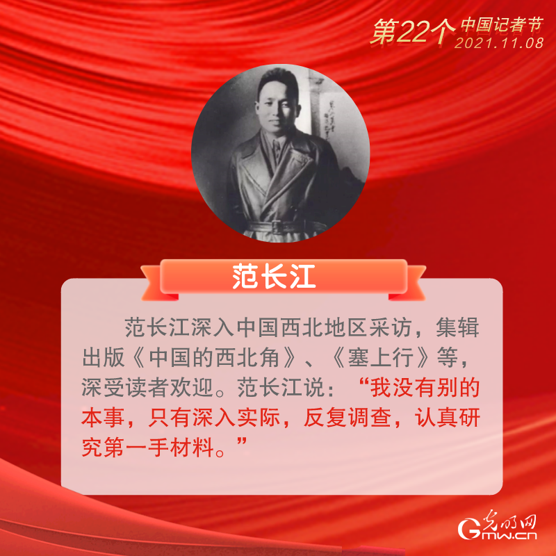 【海报】第22个中国记者节丨他们是永远的榜样