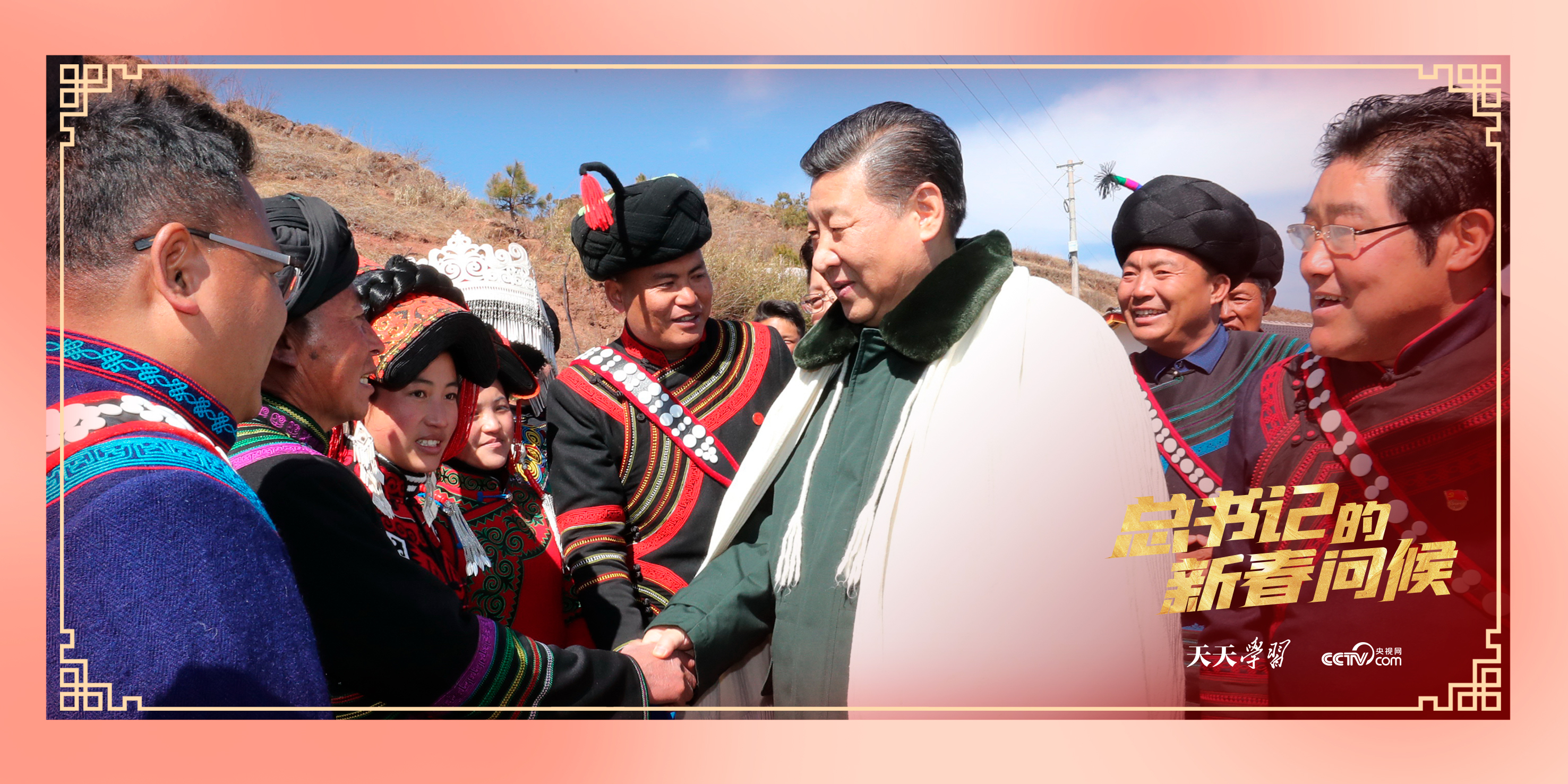 ▲2018年2月11日,习近平总书记在四川省凉山彝族自治州昭觉县解放乡易地扶贫搬迁新村火普村同乡亲们亲切握手。