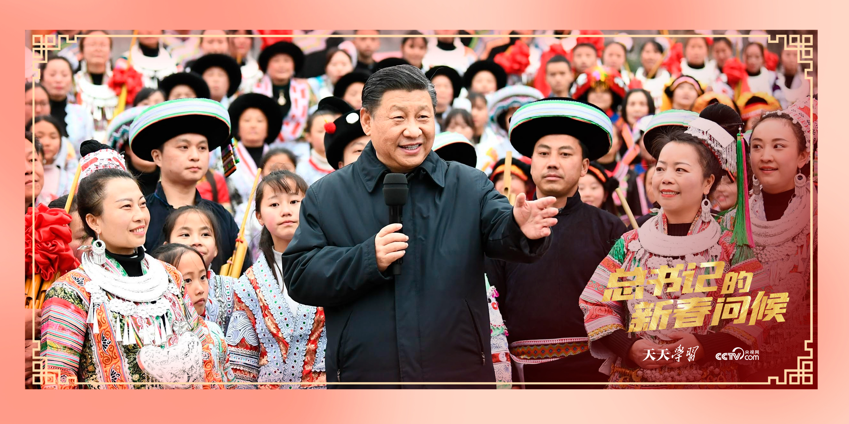 ▲2021年2月3日,习近平总书记在贵州省毕节市黔西县新仁苗族乡化屋村文化广场上,向全国各族人民、港澳台同胞和海外侨胞拜年。