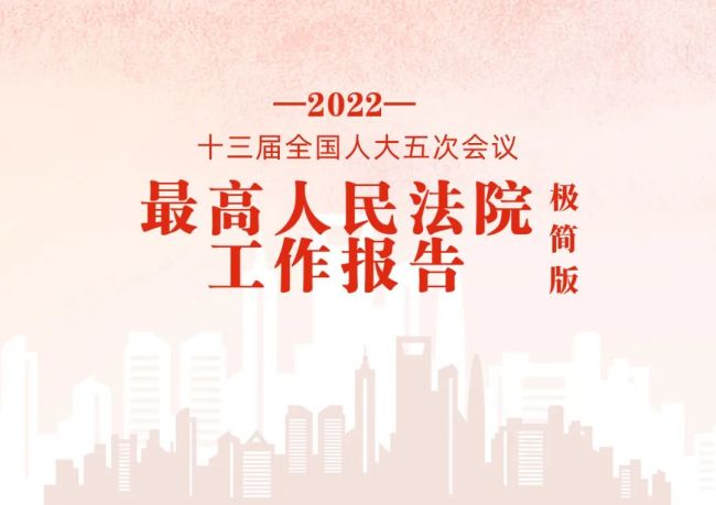 极简版2022年最高人民法院工作报告,来了