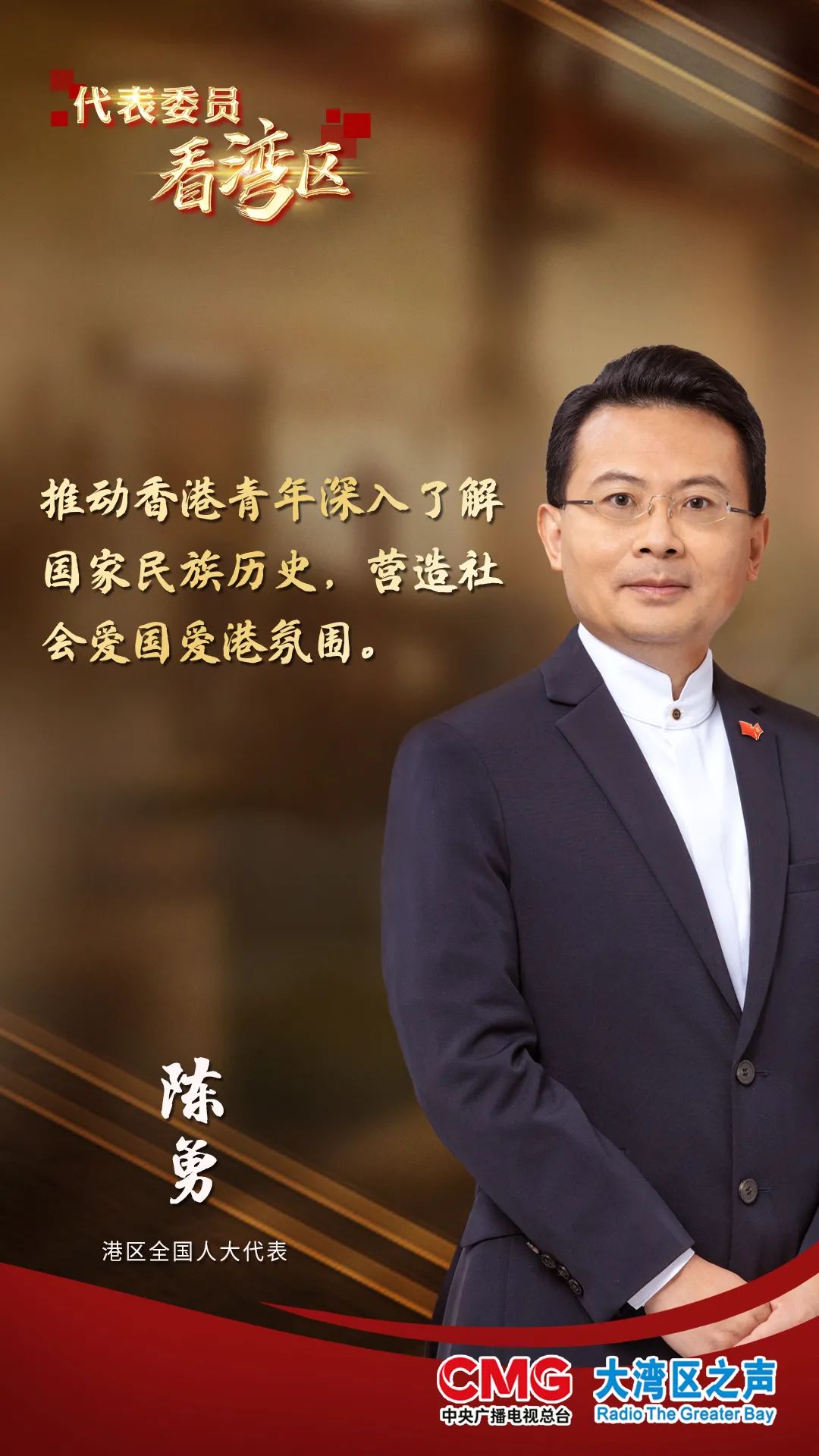 代表委员看湾区 | 建设爱国历史纪念馆,推动香港爱国教育