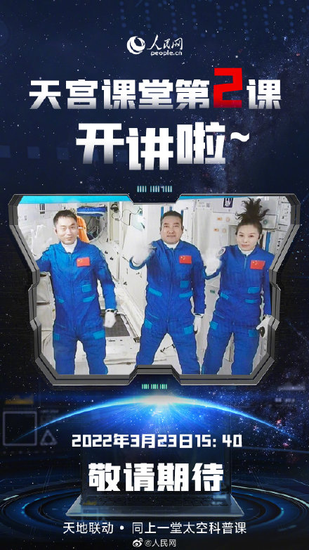 天宫课堂第二课3月23日开讲