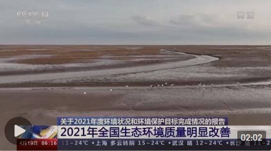 2021年全国生态环境质量明显改善 8项约束性指标顺利完成