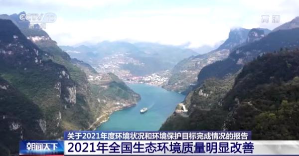2021年全国生态环境质量明显改善 8项约束性指标顺利完成