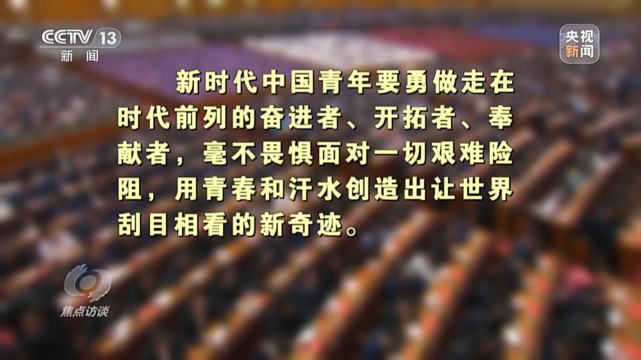 焦点访谈丨奋斗者 正青春——建功立业堪大任