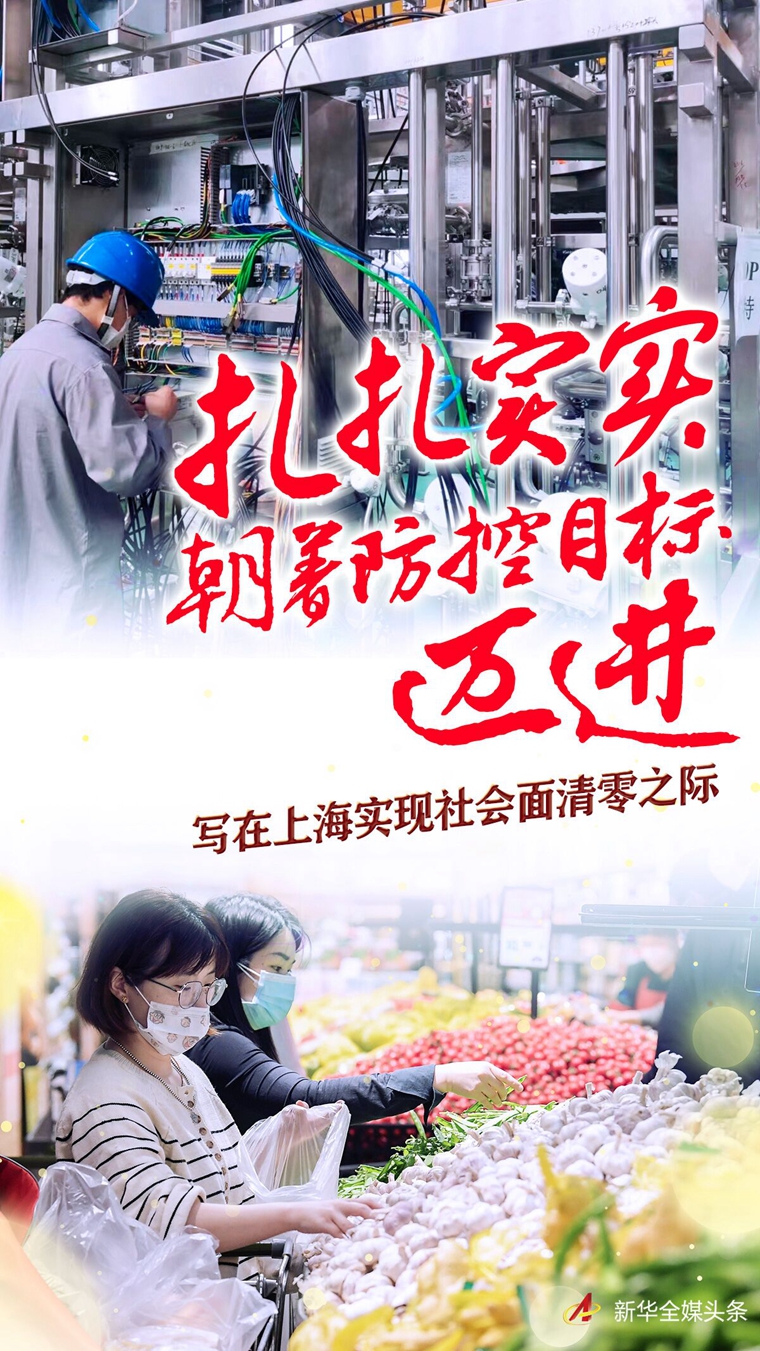 扎扎实实朝着防控目标迈进——写在上海实现社会面清零之际