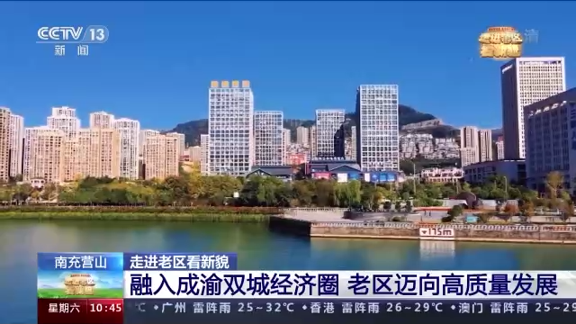 走进老区看新貌丨追寻红色足迹 感受巴蜀时代新貌