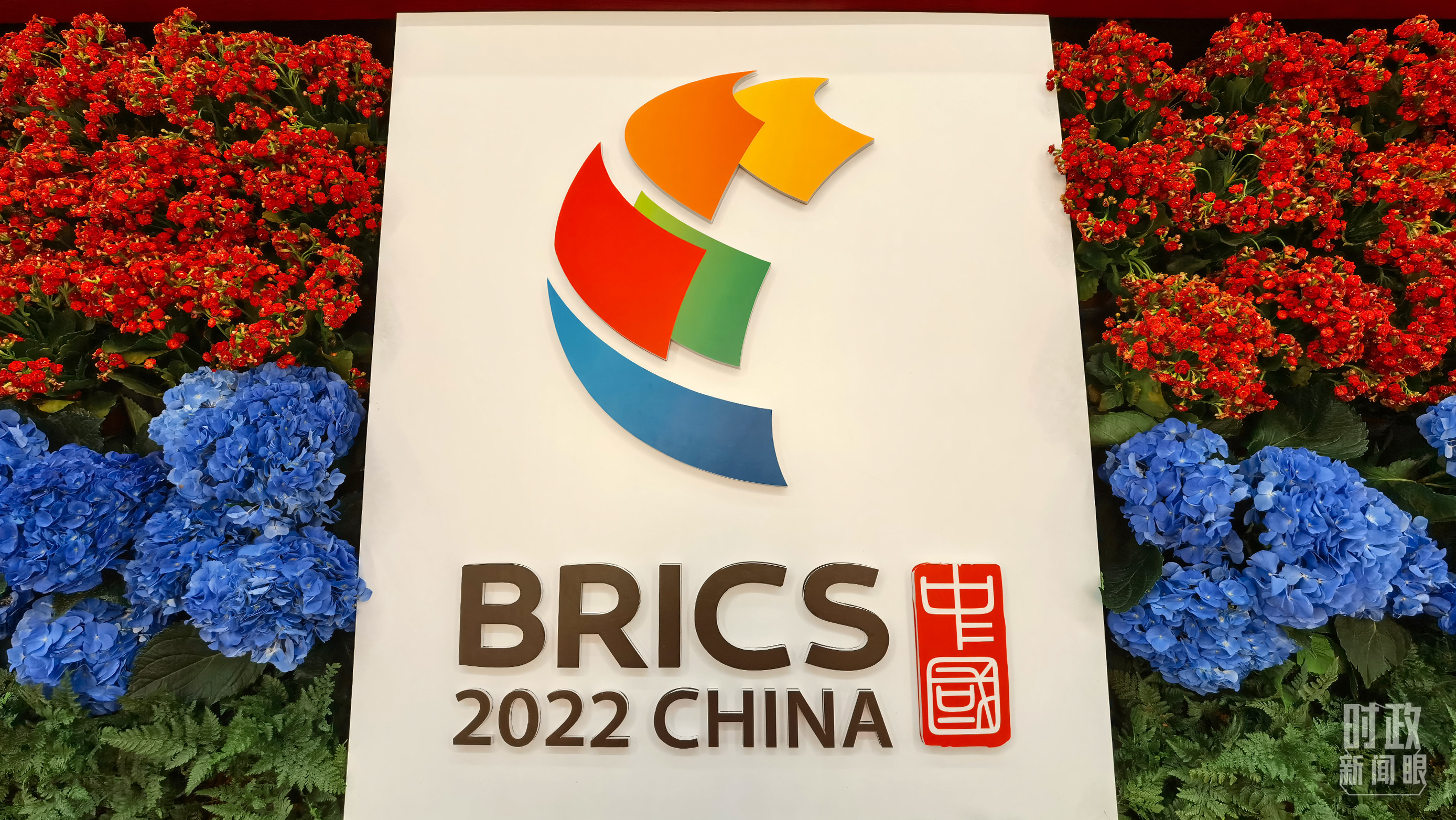 时政新闻眼丨在金砖会晤现场,习近平强调这件事对世界至关重要