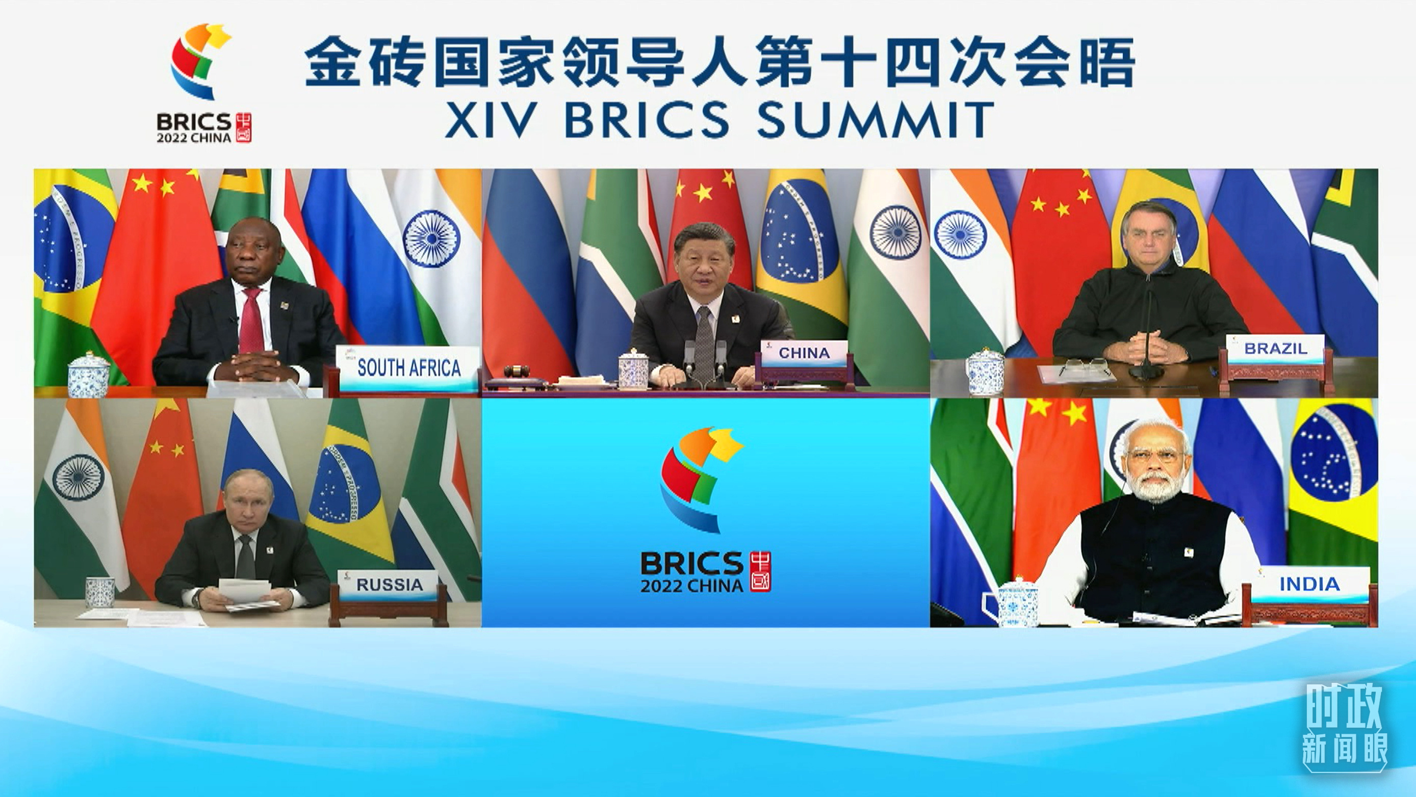 时政新闻眼丨在金砖会晤现场,习近平强调这件事对世界至关重要