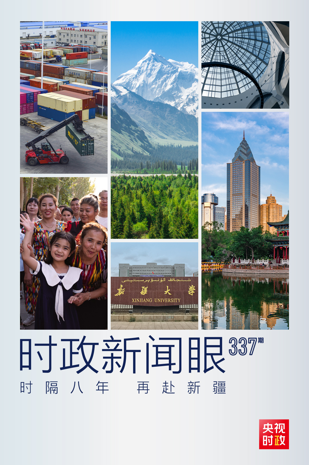 时政新闻眼丨习近平考察乌鲁木齐,密集行程释放了哪些重要信息?