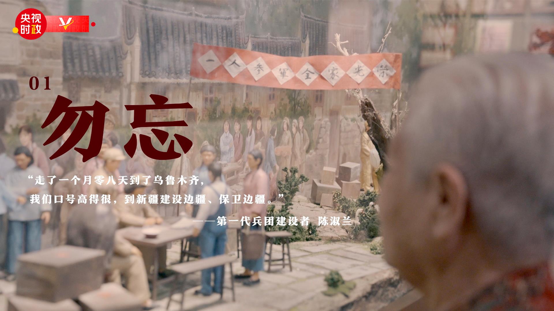 时政特稿丨口述:总书记称赞的“兵团精神”是什么?