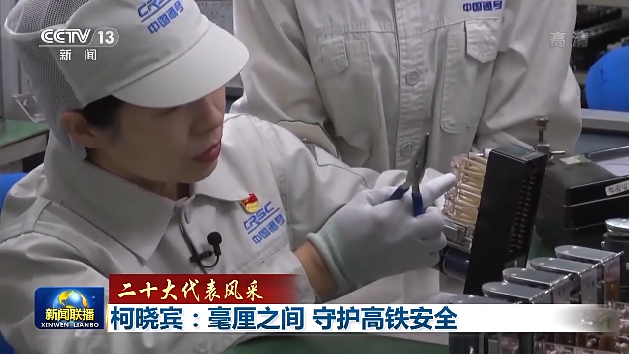 二十大代表风采丨柯晓宾:毫厘之间 守护高铁安全