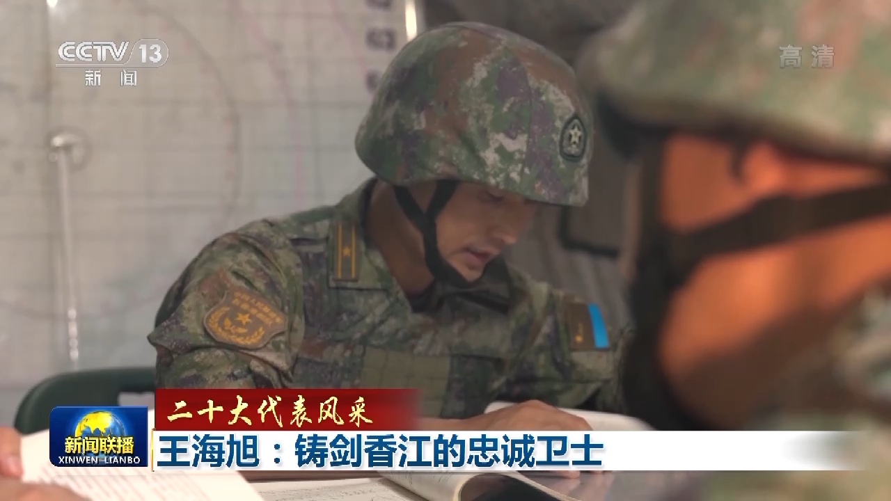 二十大代表风采丨王海旭:铸剑香江的忠诚卫士