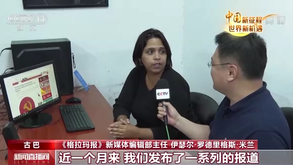 中国新征程 世界新机遇丨古巴第一大报:中国特色社会主义解决了贫困问题