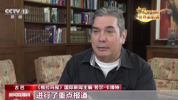 中国新征程 世界新机遇丨古巴第一大报:中国特色社会主义解决了贫困问题