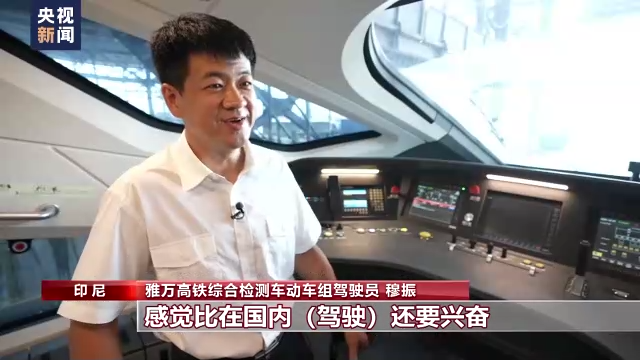 总台记者探访丨雅万高铁助力沿线发展踏上快速轨道