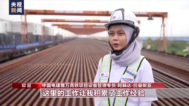 总台记者探访丨雅万高铁助力沿线发展踏上快速轨道