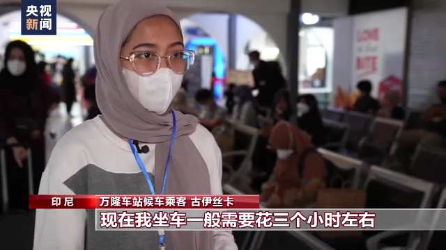 总台记者探访丨雅万高铁助力沿线发展踏上快速轨道