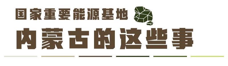 瞭望·治国理政纪事丨做好现代能源经济这篇文章