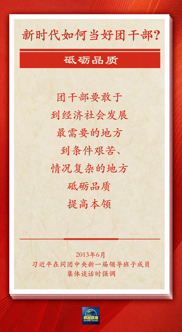 习近平寄语共青团干部:用实打实的业绩赢得党的信任、社会尊重、青年口碑