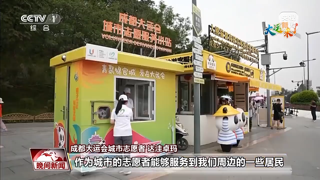 大运知多少?走近奖牌、绶带、街头志愿服务小站背后的故事