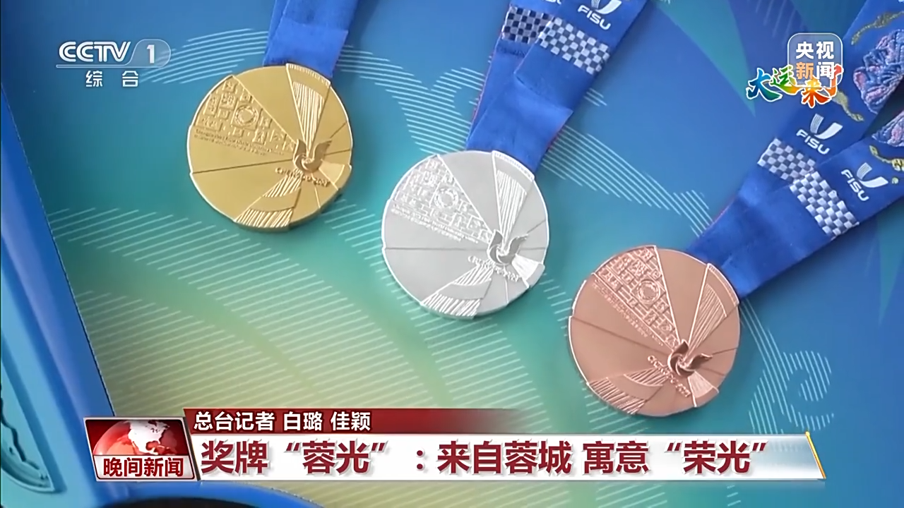 大运知多少?走近奖牌、绶带、街头志愿服务小站背后的故事