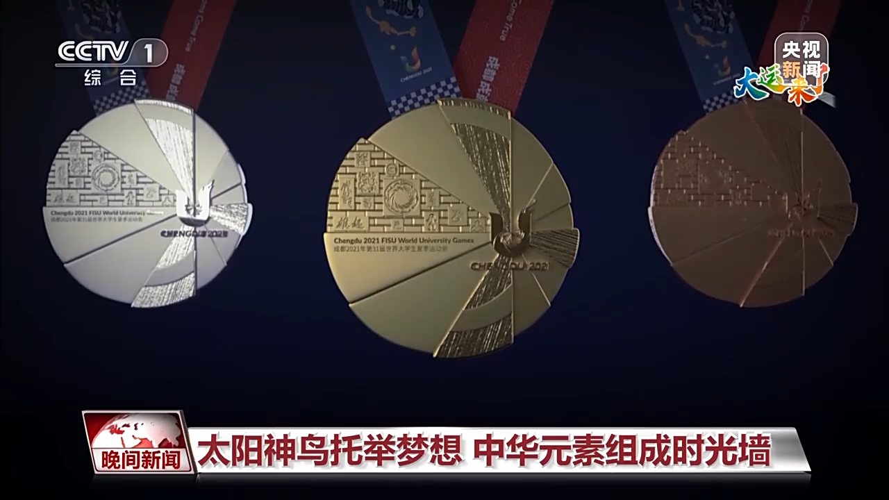 大运知多少?走近奖牌、绶带、街头志愿服务小站背后的故事