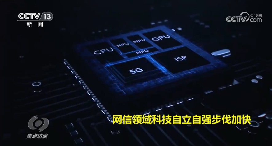 焦点访谈:向着网络强国迈进