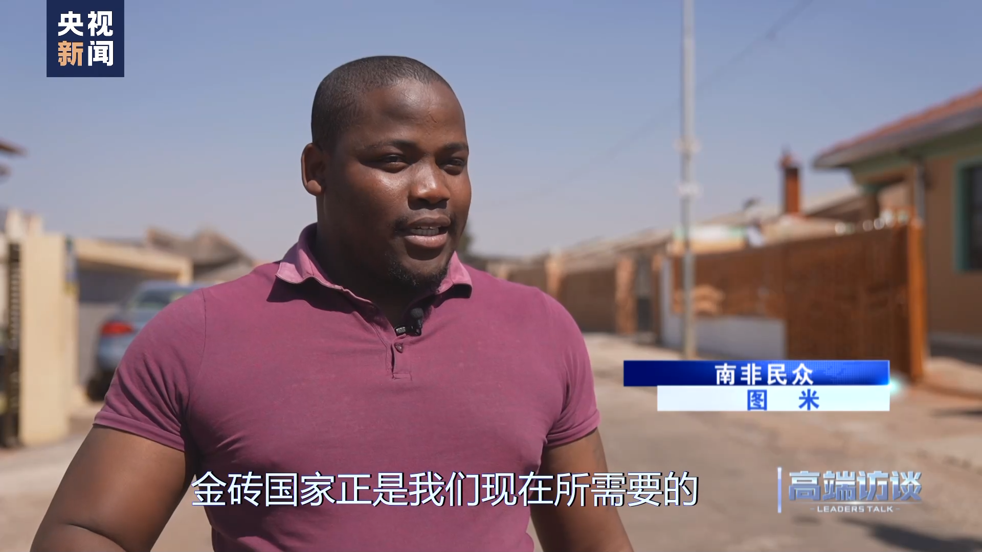 高端访谈丨专访科摩罗总统阿扎利