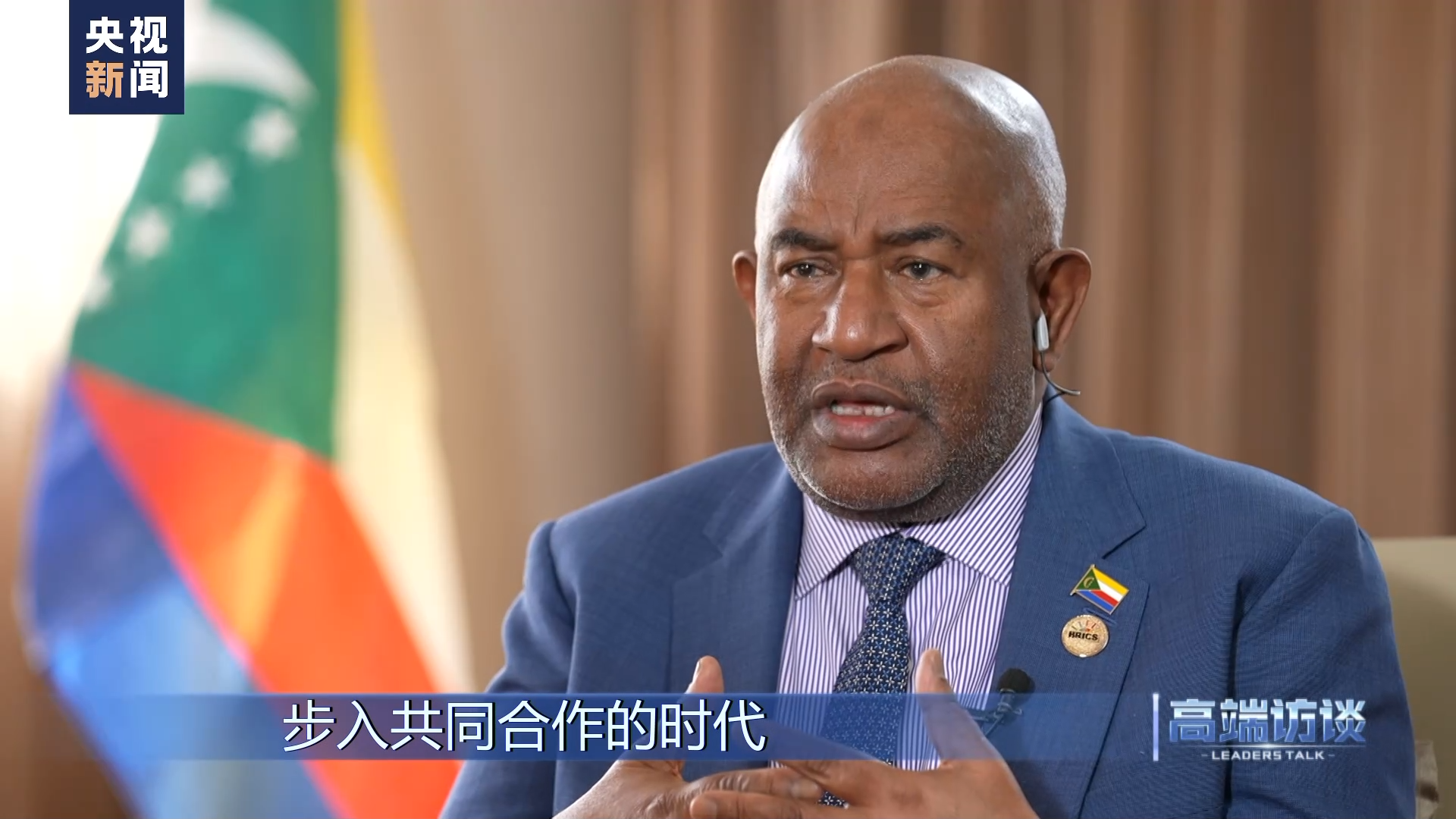 高端访谈丨专访科摩罗总统阿扎利