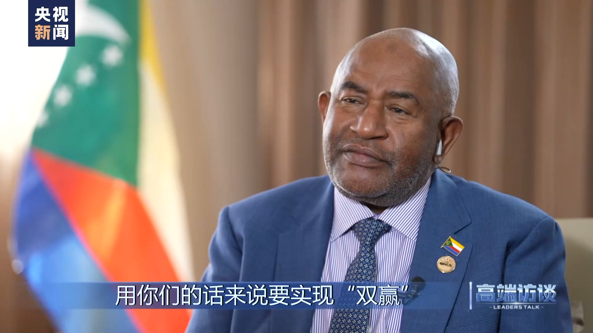 高端访谈丨专访科摩罗总统阿扎利