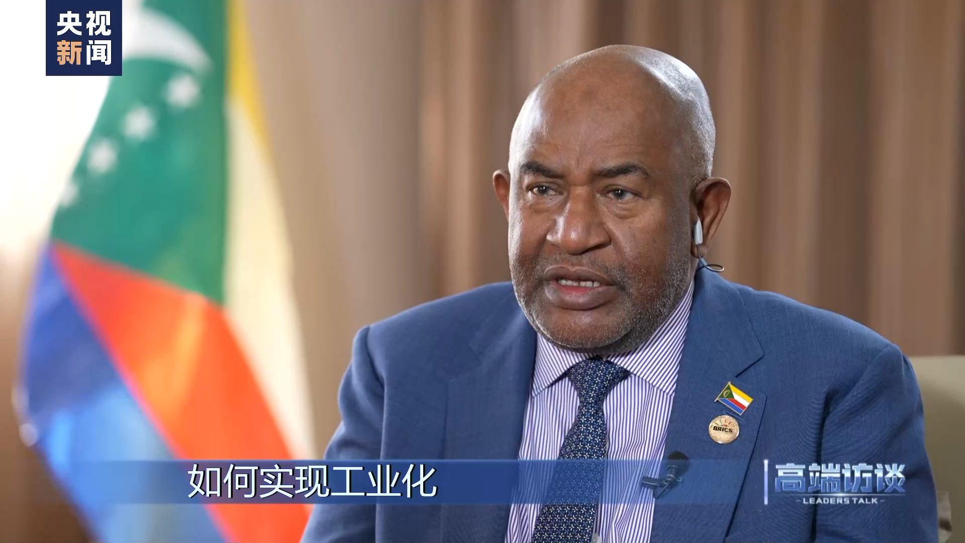 高端访谈丨专访科摩罗总统阿扎利