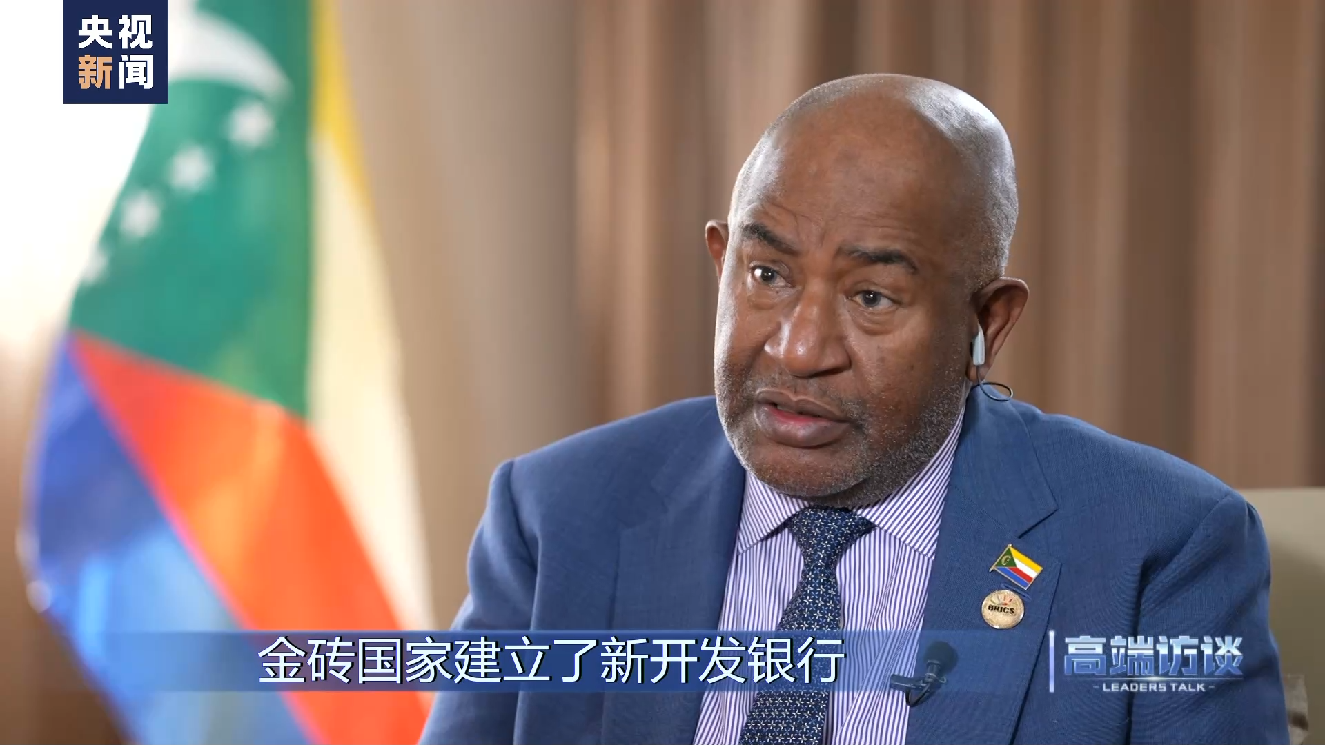 高端访谈丨专访科摩罗总统阿扎利