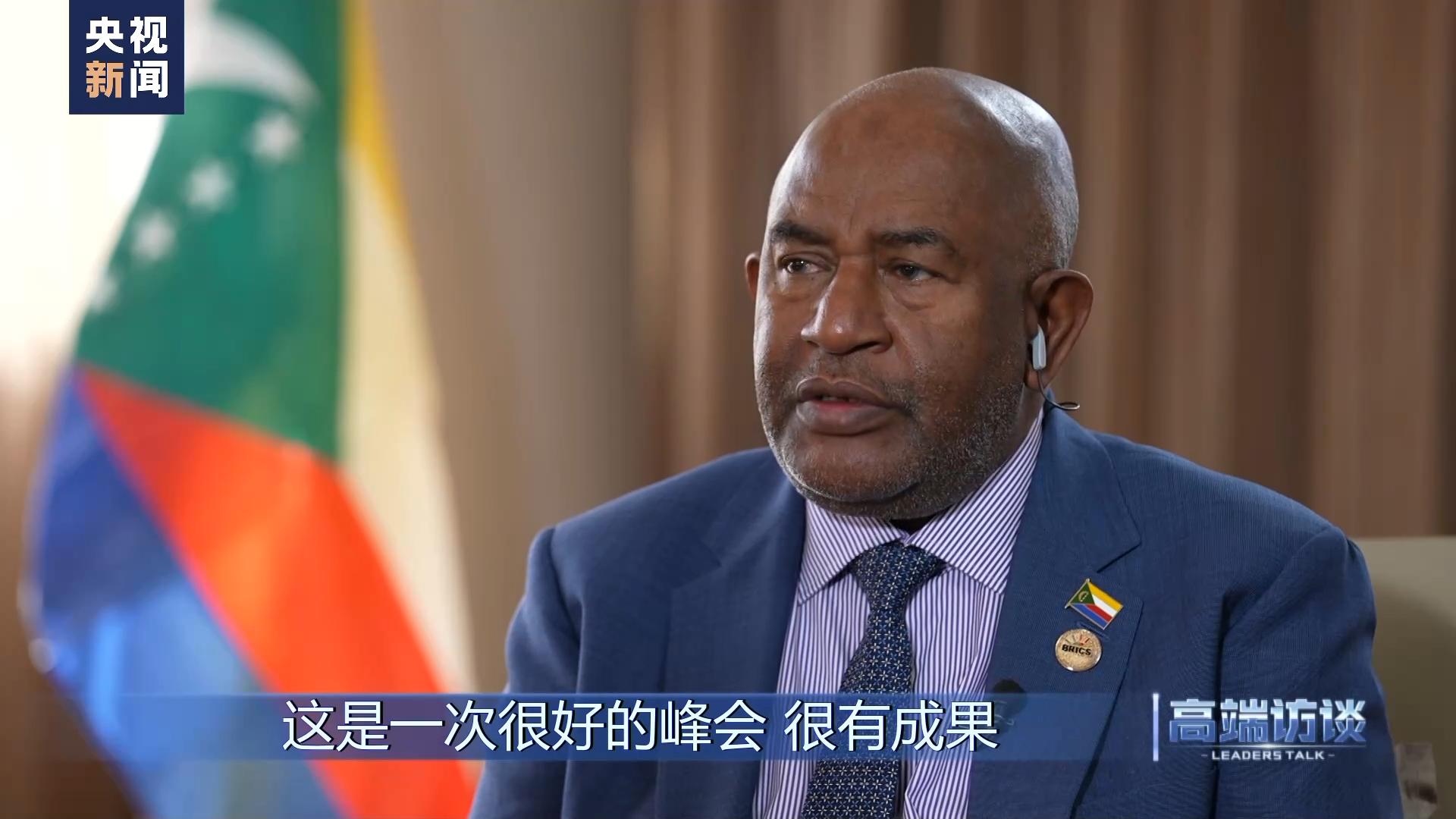 高端访谈丨专访科摩罗总统阿扎利